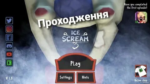 Мороженщик 3 кибер хакер