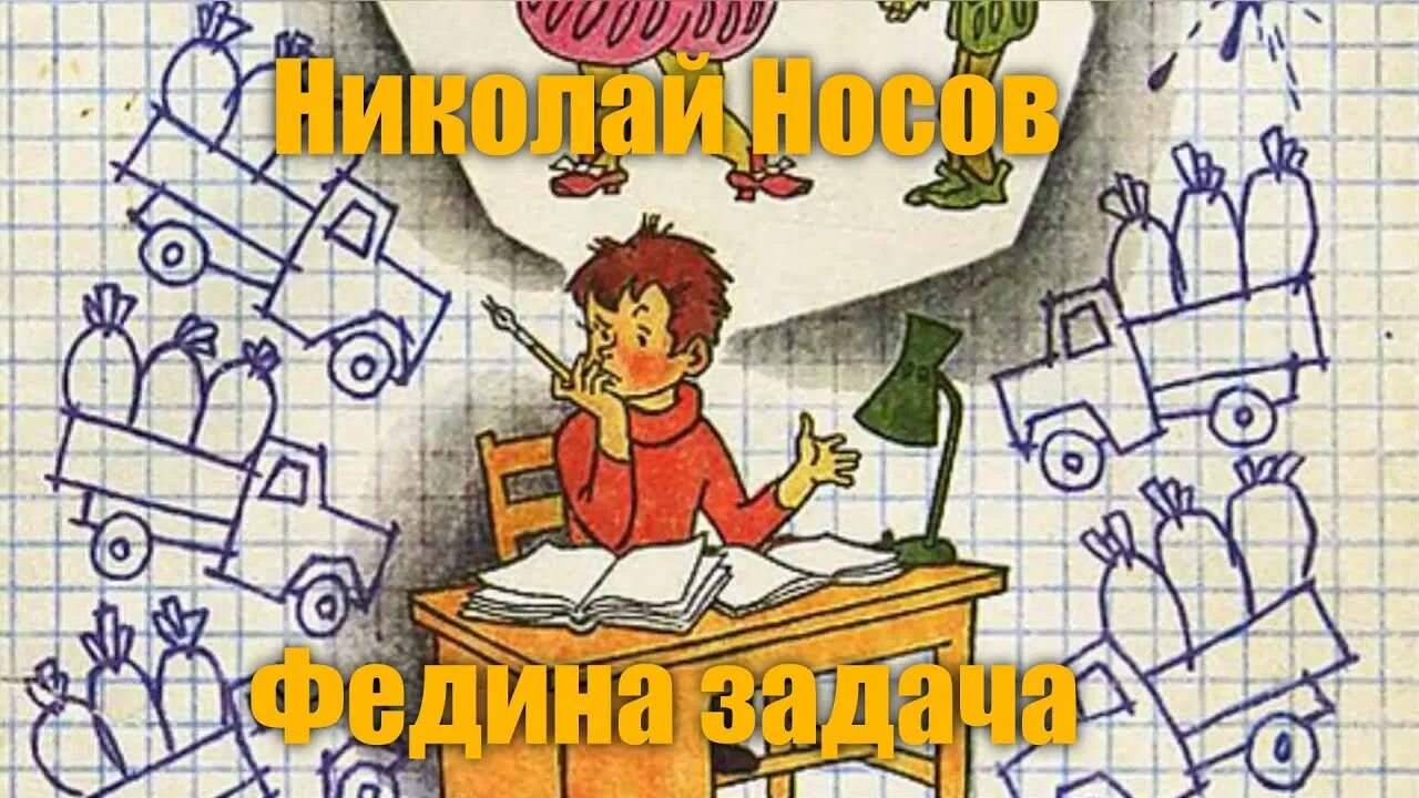 Носов н.н. "Федина задача". Н Носов Федина задача. Иллюстрация к рассказу н Носова Федина задача.