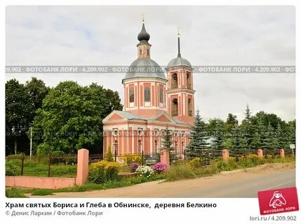Церковь бориса и глеба обнинск