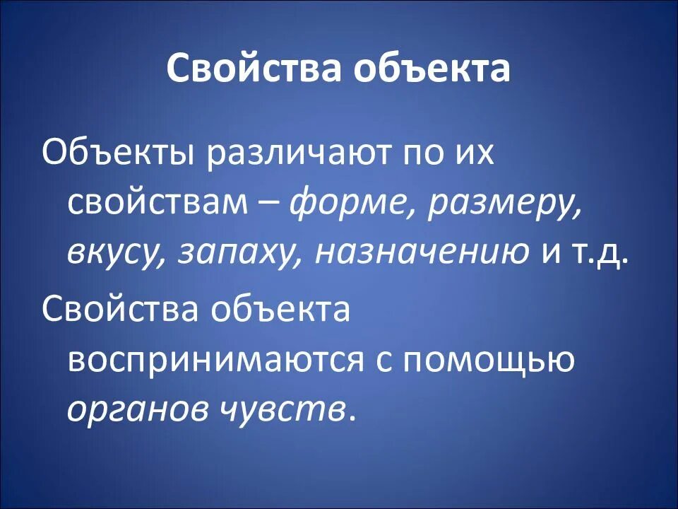 Свойство объекта определение. Свойства предметов. свойства объекта. объект и его свойства. объекты и их свойства информатика.