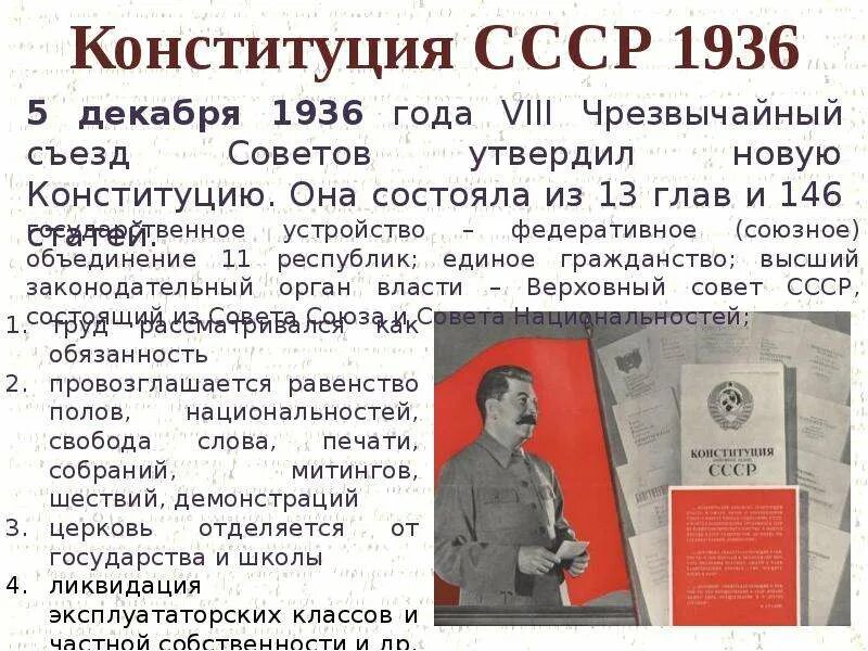 Когда приняли новую конституцию ссср. Сталинская Конституция 1936 года 5 декабря. Вторая Конституция СССР 1936. Сталинская Конституция 1936 года кратко. Конституция СССР 1936 текст.