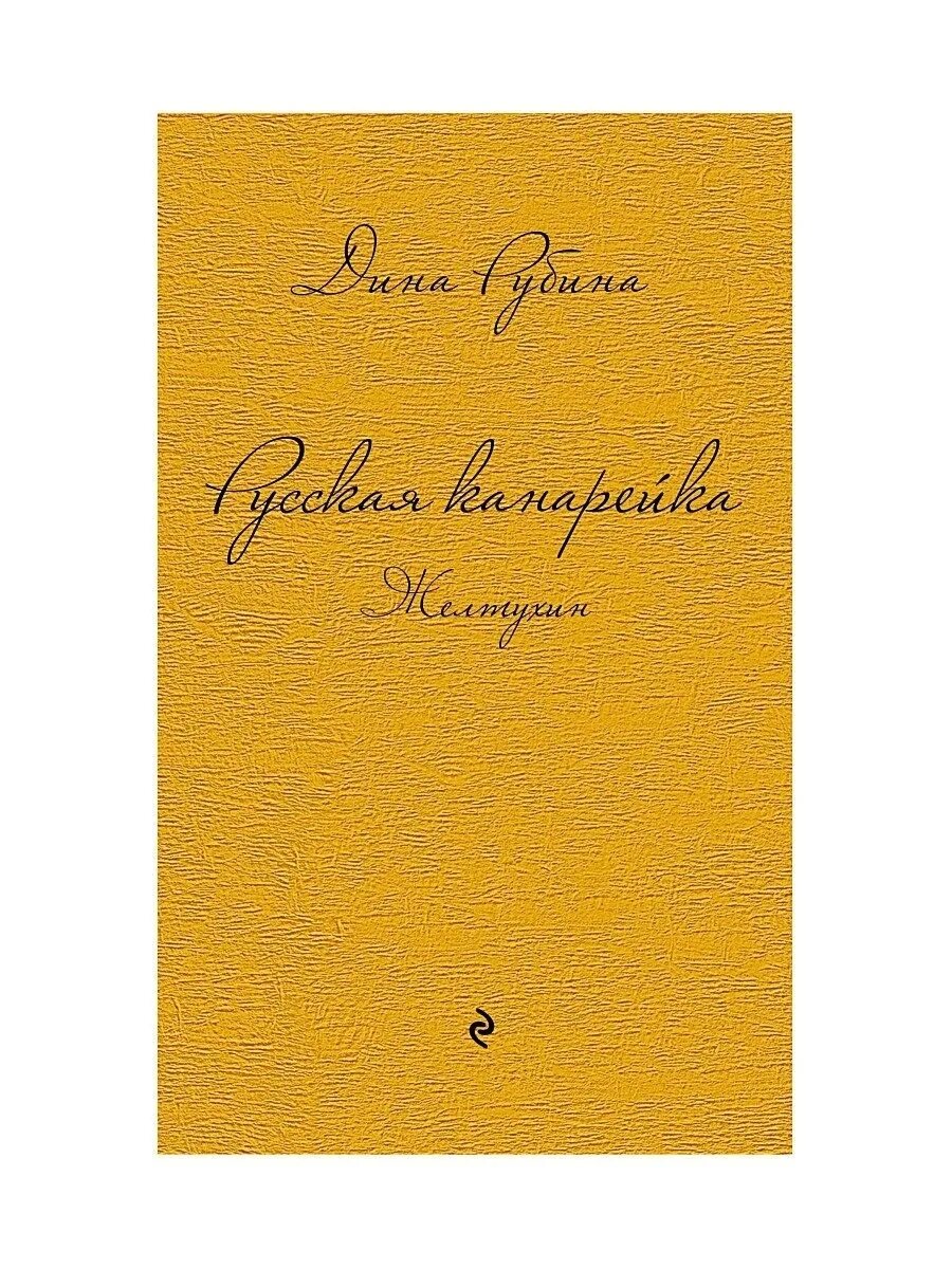 Русская канарейка. Желтухин. Рубина русская канарейка трилогия. Книга рубина канарейки