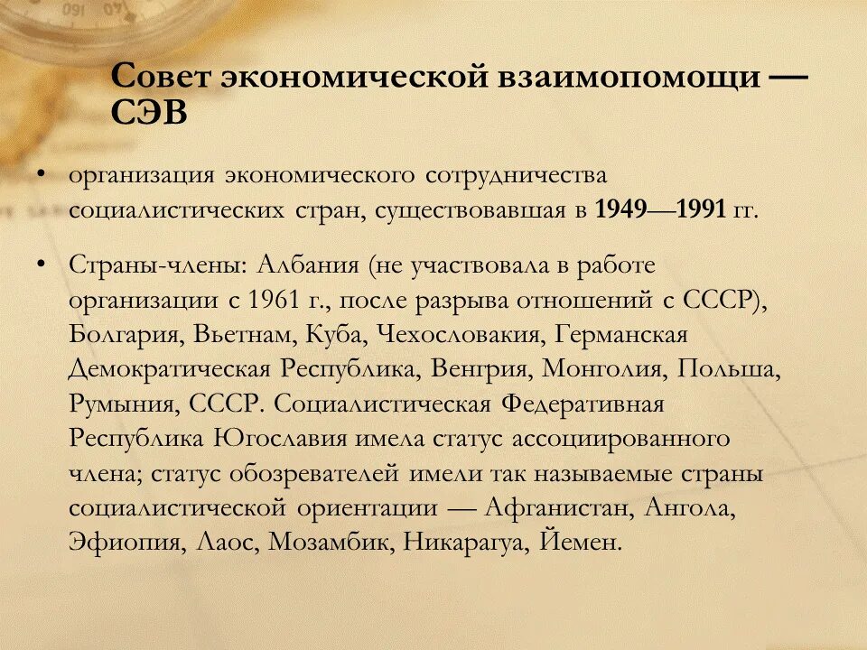 Какие государства в 1949 г создали сэв. Совет экономической взаимопомощи. Совет экономической взаимопомощи страны. Страны совета экономической взаимопомощи 1949. Совет экономической взаимопомощи СЭВ.