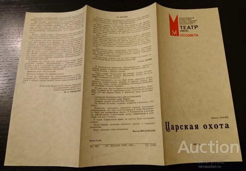 Афиша театра моссовета на февраль 2024. Театр Моссовета репертуар. Царская охота Моссовета. Царская охота 1977 театр им Моссовета. Афиши театра им.Моссовета.