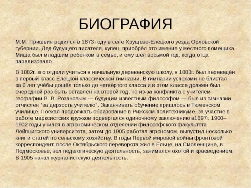 Пришвин биография 2 класс. Биография Пришвина кратко. Автобиография Пришвина кратко. Биография Пришвина для 3 класса кратко. М пришвин биография.