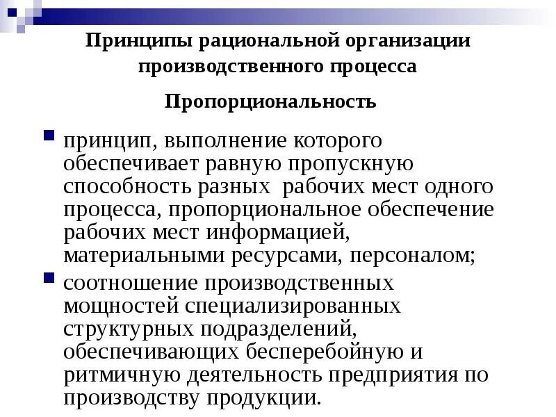 Принципы организации производственного процесса пропорциональность. Принципы организации производственного процесса на предприятии. Принцип пропорциональности производственного процесса. Принципы рациональной организации процессов. Принципы организации производственного процесса.