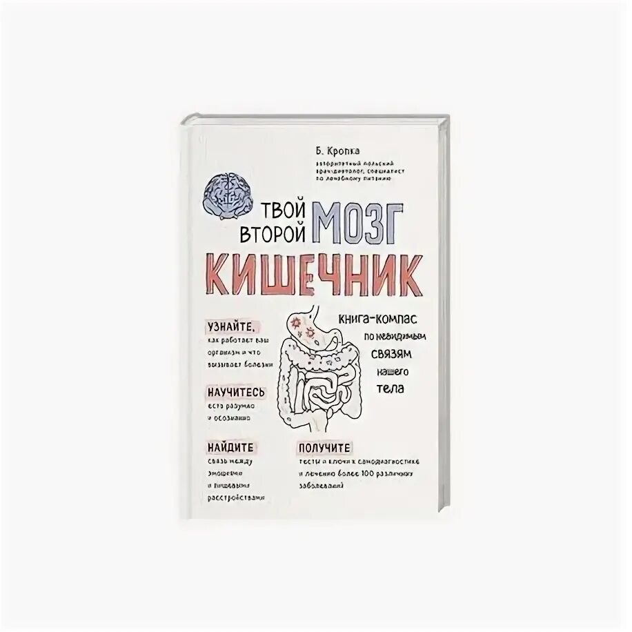 Книга мозги и кишечник. Кишечник и мозг книга. Кишечник второй мозг книга. Книга про кишечник. Кишечник управляет мозгом книга.