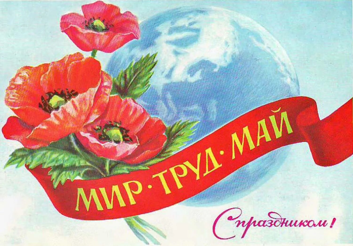 Make may day. Мир труд май 2022. Поздравление с 1 мая. Открытки с 1 мая. С праздником весны и труда открытки.