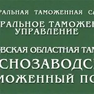 Лобненский таможенный. Донской таможенный пост домодедово. Лобненский таможенный. Лобненский таможенный пост. Лобненский таможенный.