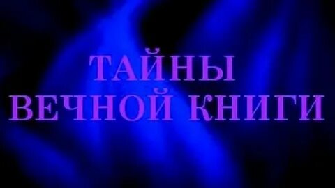 Вечные тайны