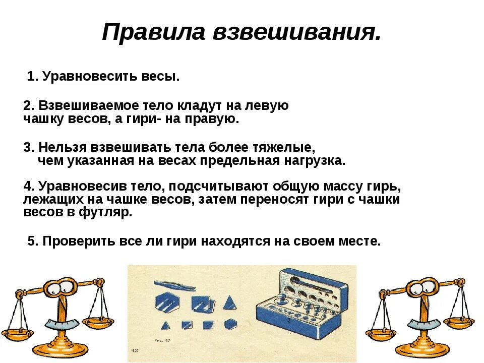 Что можно сделать весами. Порядок взвешивания на весах. Правила взвешивания весов. Весов для взвешивания. Правило взвешивания в химии.