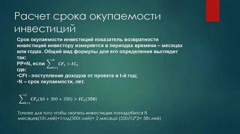 Срок окупаемости примеры
