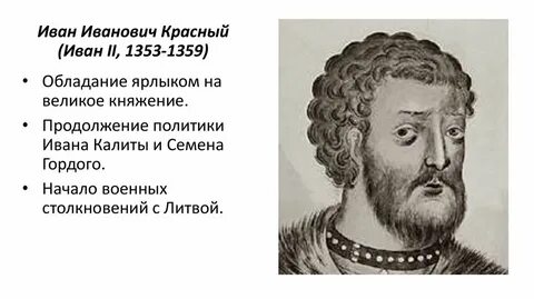 Княжение ивана ii красного