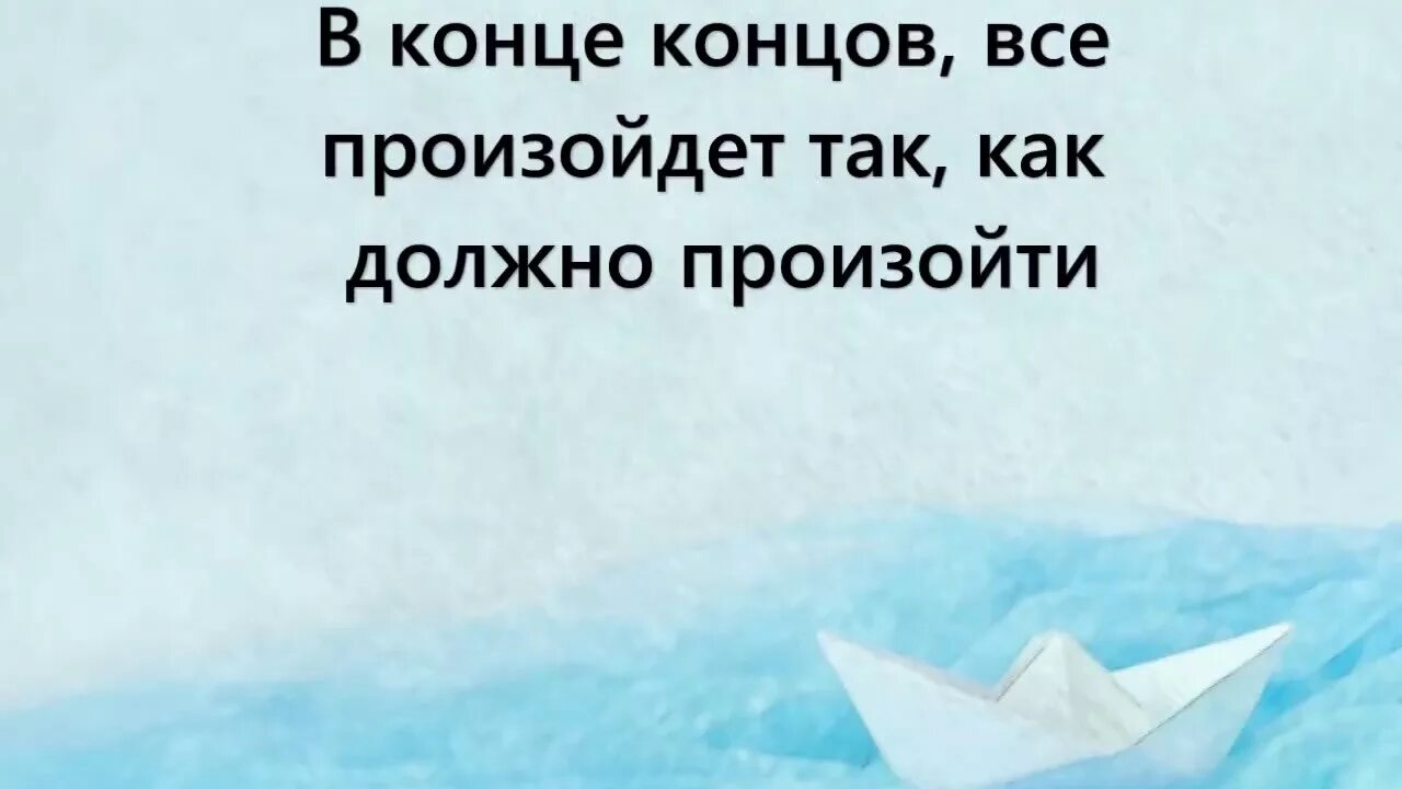 Все так Каа должн о быть. Всё происходит так как должно быть. Все так как должно быть. Всё будет так как должно быть. Произошли именно в этот день