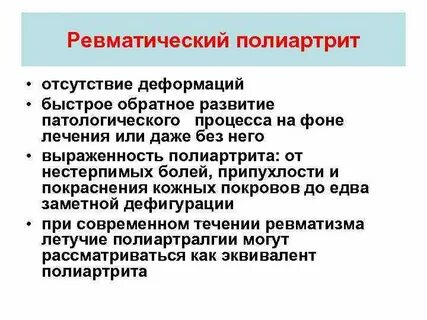 Ревматический полиартрит