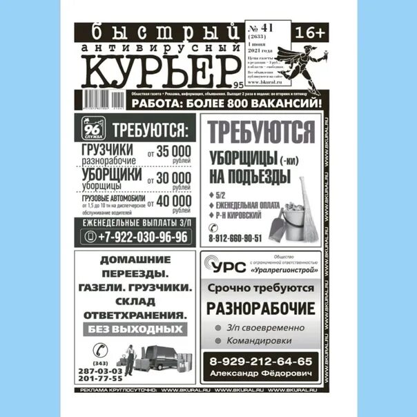 Свежая газета быстрый курьер екатеринбург. Газета курьер 1993 года. Газетный курьер. Объявление для курьеров. Свежая пресса афиша.