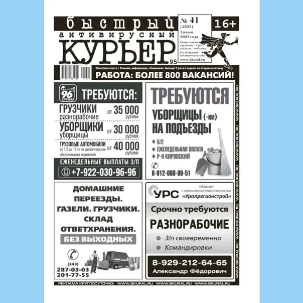 Газета быстрый курьер. Быстрый курьер Екатеринбург. Газета быстрый курьер работа. Газета курьер Екатеринбург. Газета курьер читать