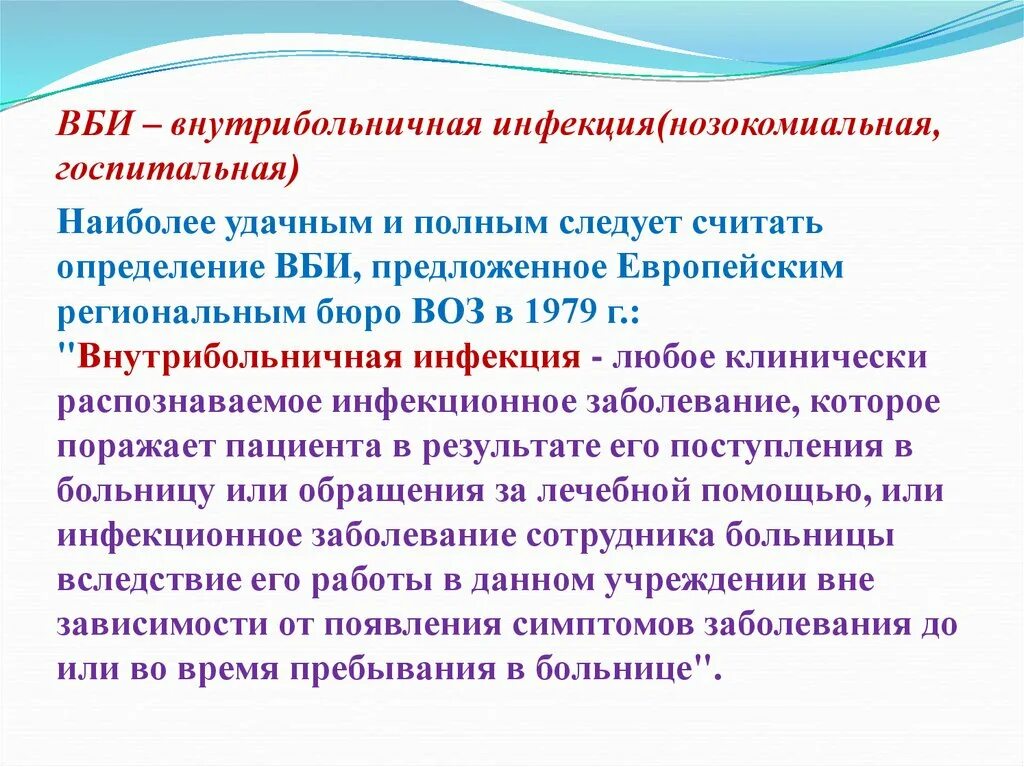 Внутрибольничная нозокомиальная Госпитальная инфекция. Понятие нозокомиальных инфекциях. Структура нозокомиальных инфекций. Что способствует распространению нозокомиальных инфекций?.