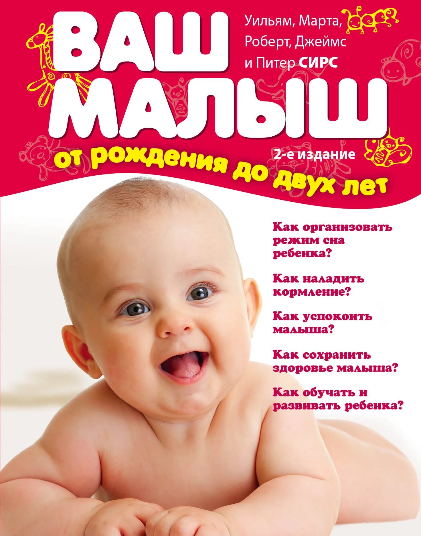 Ваш малыш. Сирс дети ваш малыш от рождения до. ваш малыш уильям сирс. сирс ваш ребенок от рождения до 2. малыш от рождения до двух лет сирс.