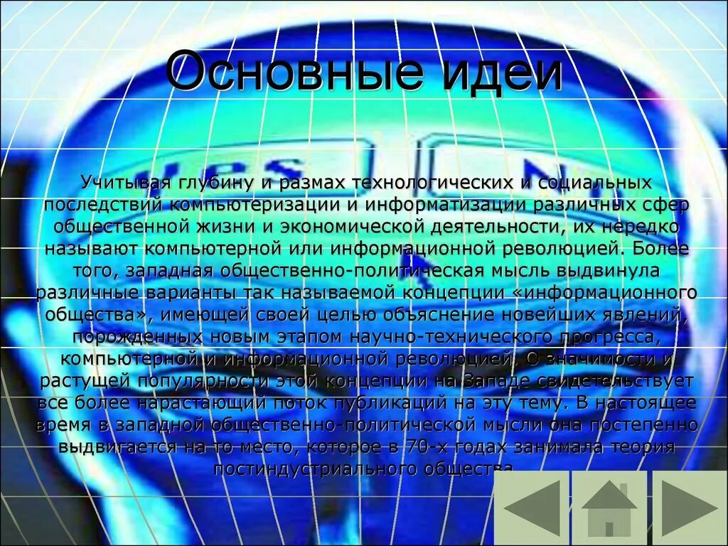 Информатизация общества информационное общество. Идеи информатизации общества. социальные последствия информационного общества. последствия информатизации презентация. социальные последствия информационной революции.