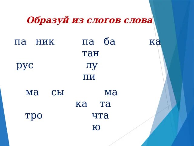 Чтение слогов ба бо. Слоги ба па. Автоматизация па ба. Дифференциация звуков п-б в слогах. Чистоговорки с буквами б-п.