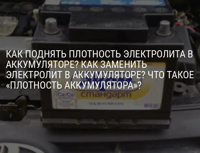 Как поднять плотность в аккумуляторе зарядным. Доливка электролита в аккумуляторные батареи камаз. плотность аккумулятора. аккумулятор как поменять электролит в аккумуляторе. поднятие плотности акб.