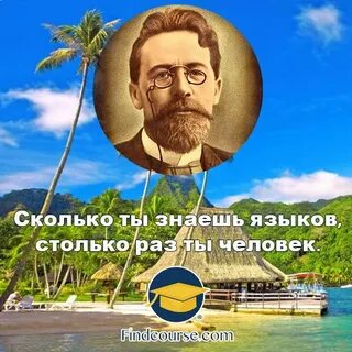 Сколько языков ты знаешь столько раз