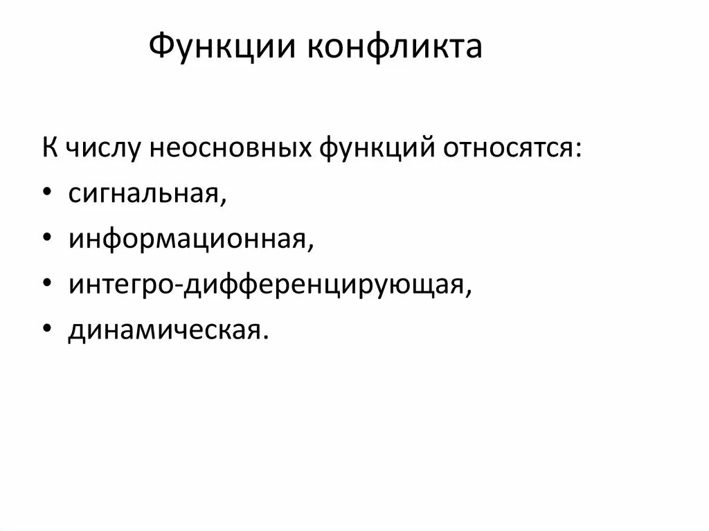 1 функции конфликта. Сигнальная функция конфликта. Информационная функция конфликта. Динамическая функция конфликта. Дифференцирующая функция конфликта.