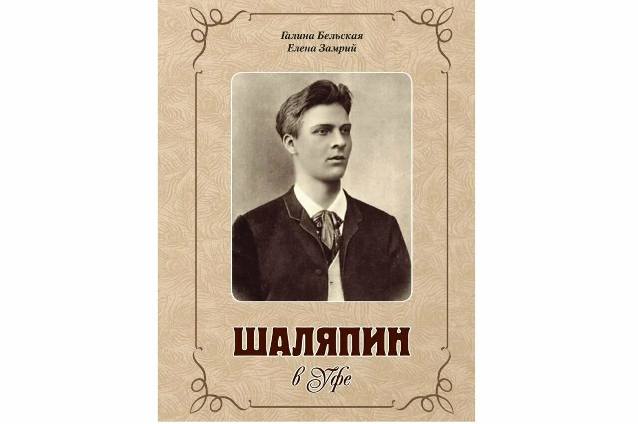Ф и шаляпин вдохновенно с закрытыми егэ. Шаляпин в уфе.