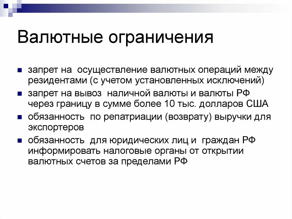 Валютные операции россия. Валютные ограничения. Валютные операции и валютные ограничения. Валютные ограничения и запреты. Основные виды валютных ограничений.