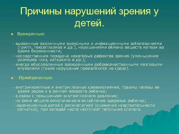 Значение зрения нарушение. Причины возникновения нарушения зрения. Основные нарушения зрения у детей. Причины нарушения зрения у детей дошкольного возраста. Причины возникновения зрительных нарушений.