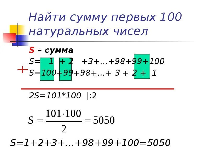 Сумма 1 2 3 1000. Сумма первых ста натуральных чисел. Формула суммы первых n натуральных чисел. Сумма первых 100 чисел. Формула суммы всех чисел от 1 до n.