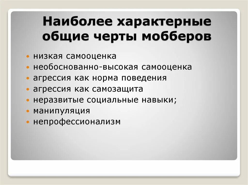 Моббер. Самооценка характера наиболее типичные черты. Основные специфические черты статистики. Типичные Общие черты поведения производителя.