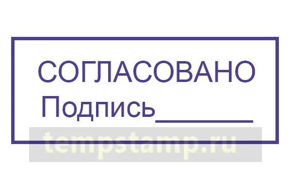 Согласовано с управляющим. Печать согласовано. Штамп согласования. Штампик согласовано. Штамп на согласование документов.