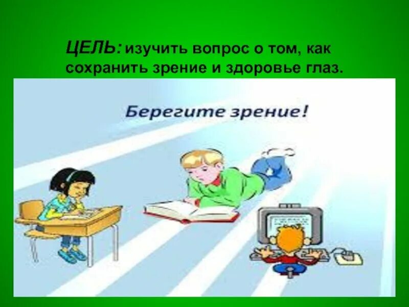 Как беречь глаза