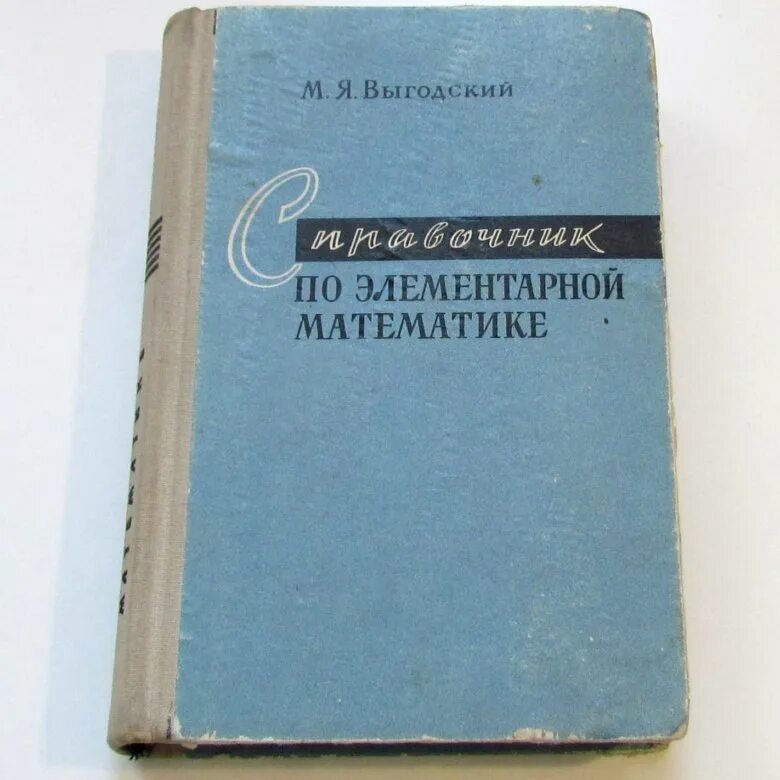 Справочник по математике выгодского. Выгодский м. я. справочник по элементарной математике. М. наука, 1965. Выгодский справочник по элементарной математике. Выгодский м.я. «справочник по элементарной математике». Справочник по математике СССР Выгодский.