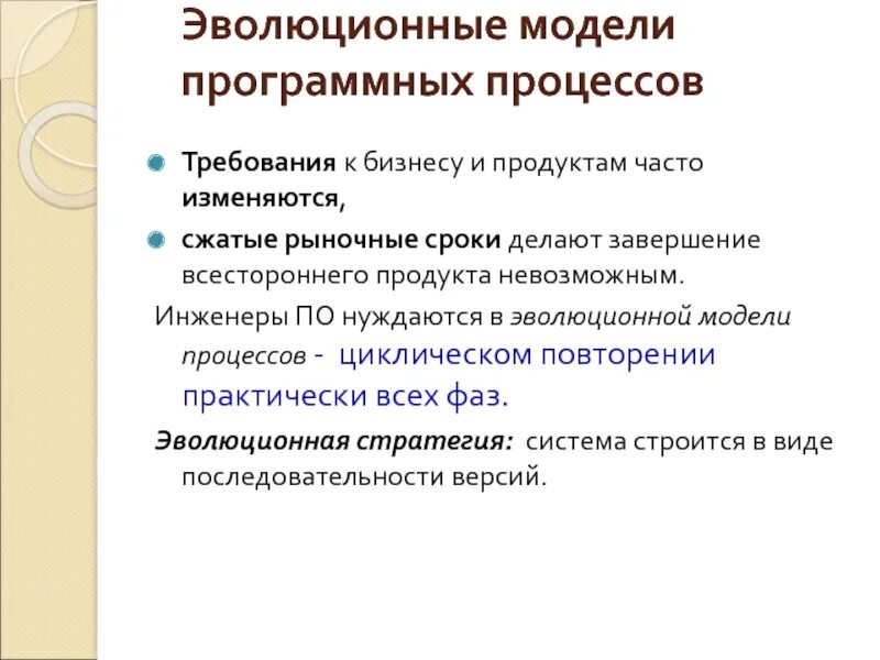 Модель программного продукта. Модели программного обеспечения. Эволюционная модель. Эволюционное моделирование. Требования к процессу.