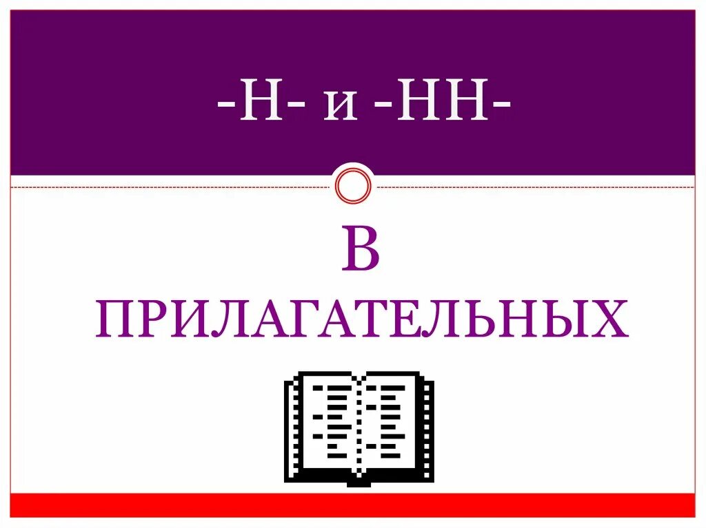 Правописание н и НН В прилагательных. Картинка н и НН В прилагательных. Н И НН В прилагательных рисунки. Н И НН В прилагательных Веселые картинки.