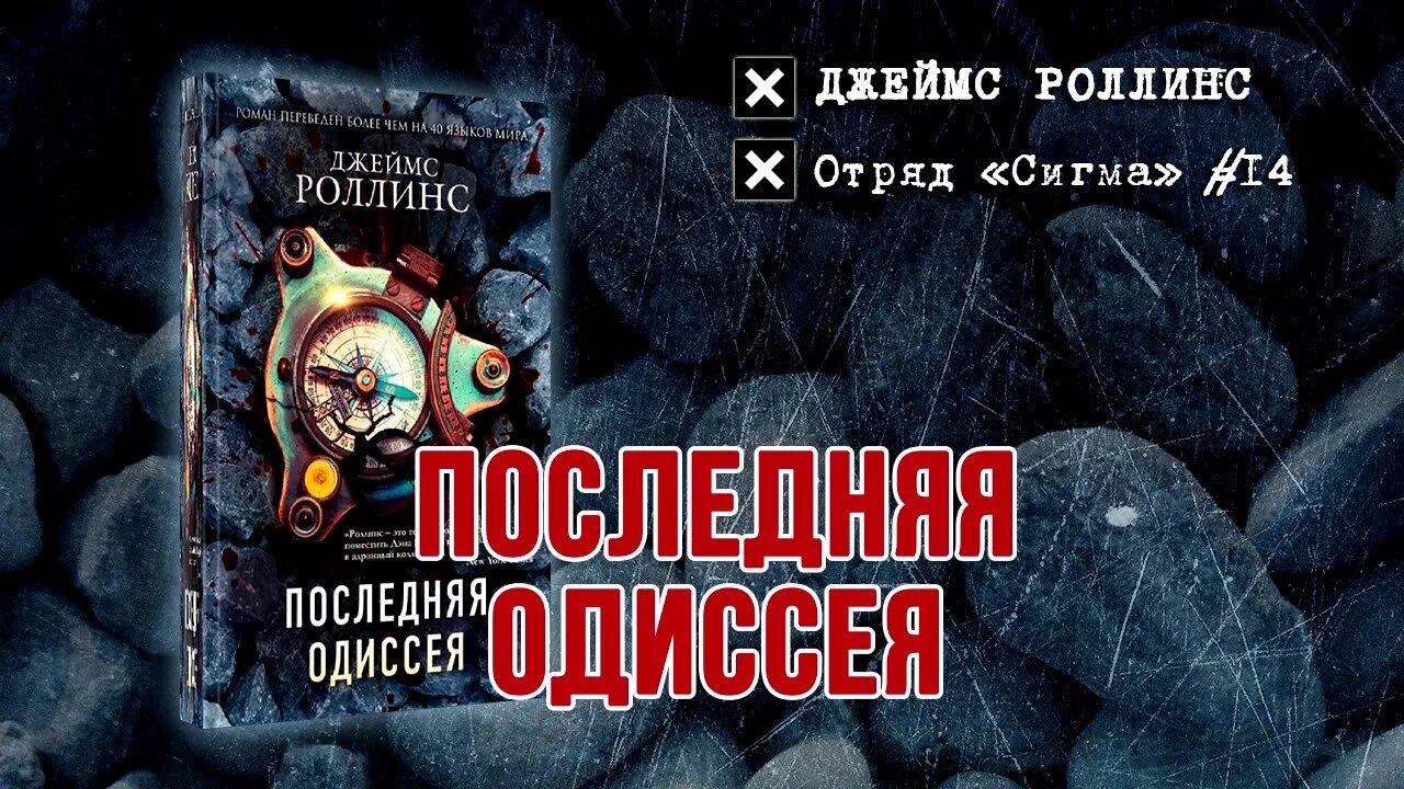 Роллинс последняя одиссея. Роллинс пекло. отряд сигма все книги.