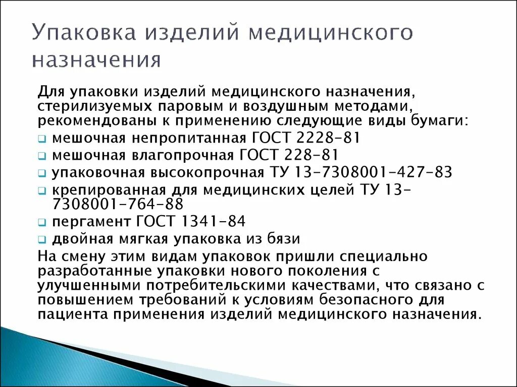 Упаковка изделий медицинского назначения. Упаковка и укладка изделий медицинского назначения. Упаковка изделий медицинского назначения для стерилизации. Правила упаковки изделий медицинского назначения для стерилизации.