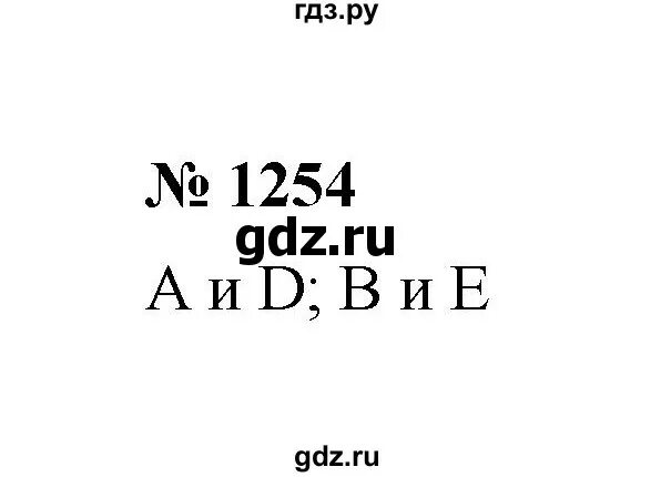 Математика 6 класс 1 часть номер 1254