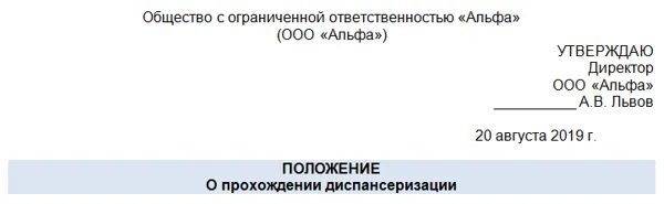 Положение о предприятии 2025. Положение о диспансеризации. положение о диспансеризации в организации. приказ об утверждении положения о диспансеризации. положение о диспансеризации в организации 2025 образец.