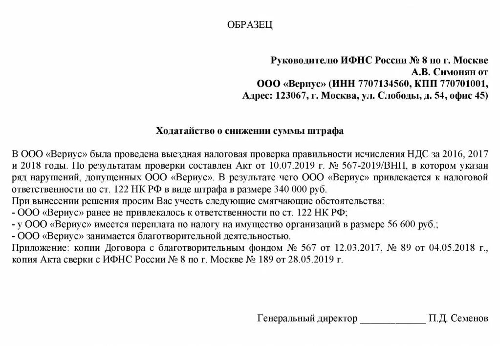 Смягчающие обстоятельства нк рф. Ходатайство о снижении штрафа в ИФНС образец. Образец ходатайства об уменьшении штрафа в налоговую образец. Письмо на уменьшение штрафа в ИФНС. Ходатайство от физ лица в налоговую об уменьшении штрафа.