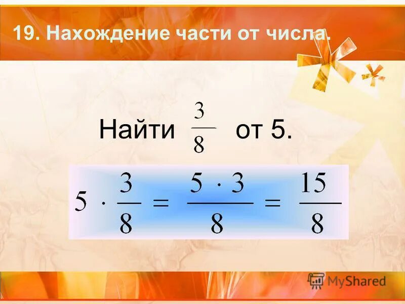 Нахождение части числа 4 класс