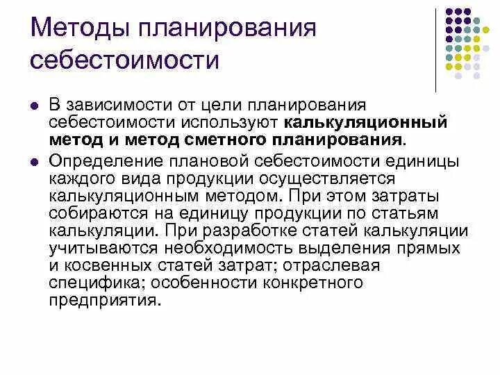 Организация методика планирования. Методика планирования себестоимости продукции. Цели планирования себестоимости. Планирование себестоимости продукции на предприятии. Метод плановой себестоимости.