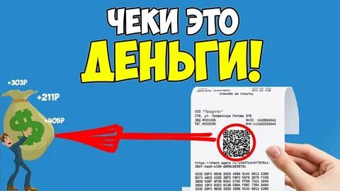 На чеках можно заработать