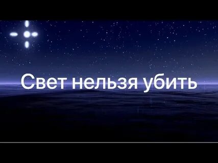 Света нельзя