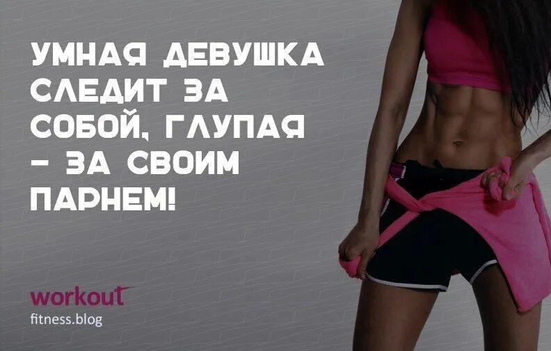 Тренировка статус для девушки