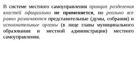 Разделение властей на уровне местного самоуправления