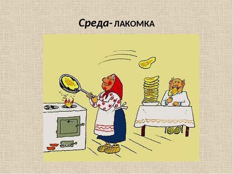 Среда Лакомка. Масленица среда Лакомка. Доброе утро с Масленицей среда Лакомка. Открытка Масленица среда Лакомка. Масленица карикатура